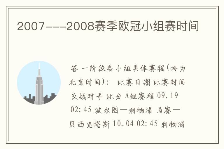 2007---2008赛季欧冠小组赛时间