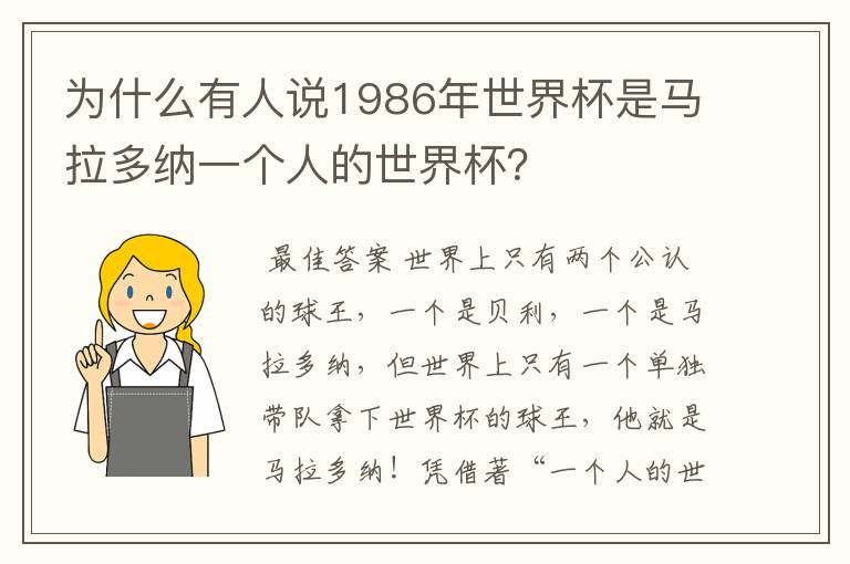 为什么有人说1986年世界杯是马拉多纳一个人的世界杯？