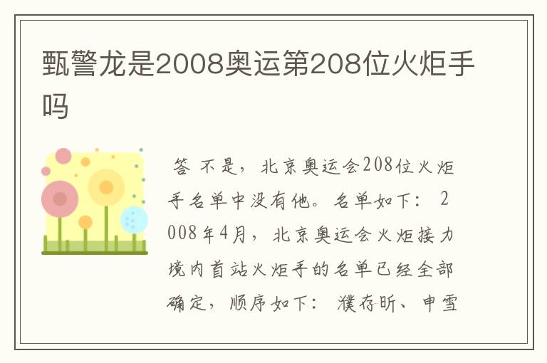 甄警龙是2008奥运第208位火炬手吗