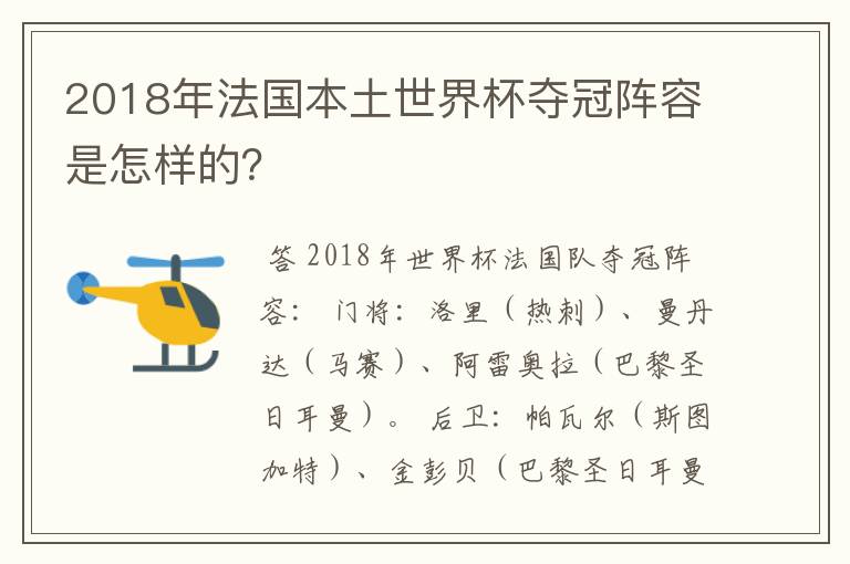 2018年法国本土世界杯夺冠阵容是怎样的？