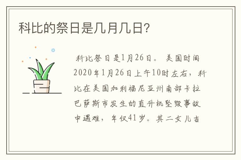 科比的祭日是几月几日？