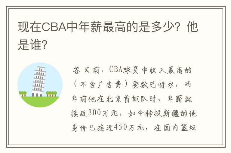 现在CBA中年薪最高的是多少？他是谁？