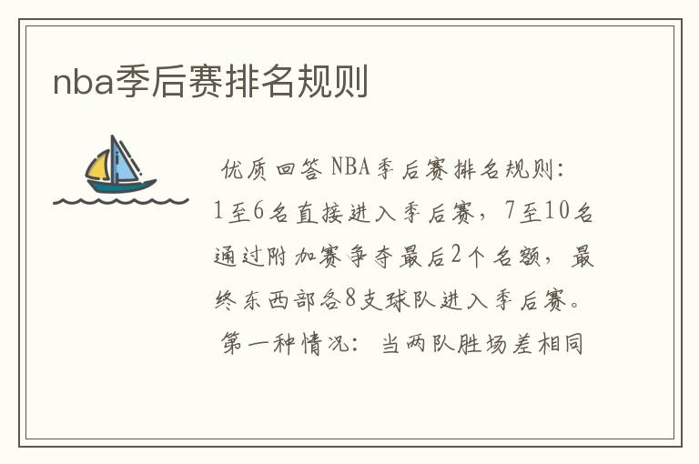 nba季后赛排名规则