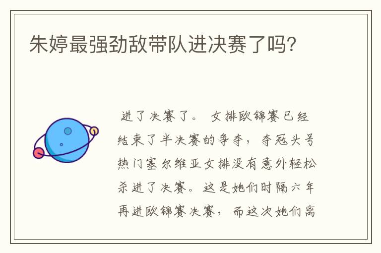 朱婷最强劲敌带队进决赛了吗?