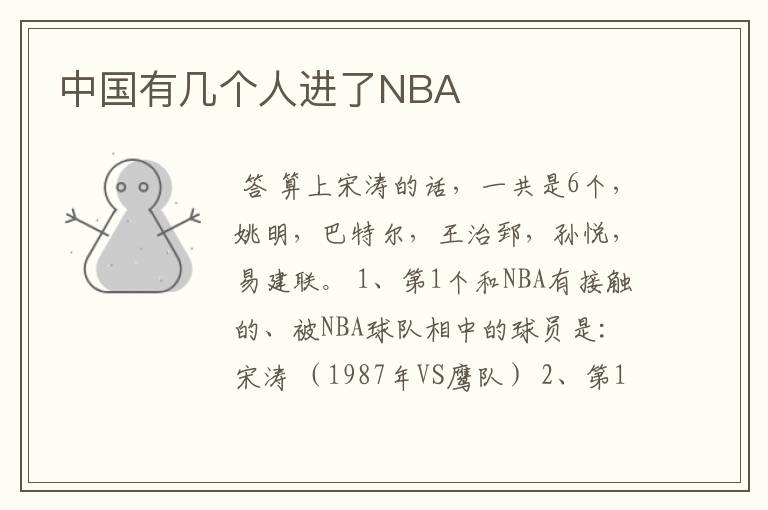 中国有几个人进了NBA