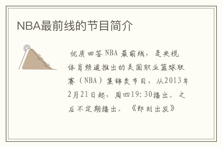 NBA最前线的节目简介