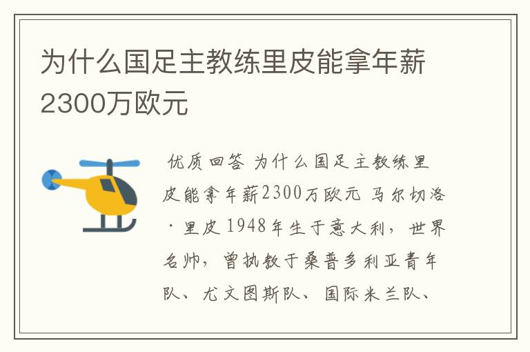 为什么国足主教练里皮能拿年薪2300万欧元