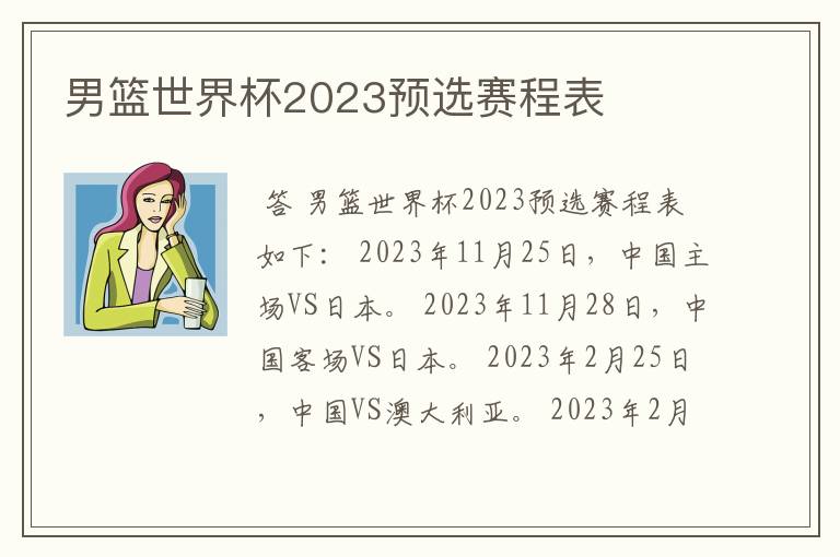 男篮世界杯2023预选赛程表