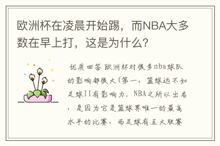 欧洲杯在凌晨开始踢，而NBA大多数在早上打，这是为什么？