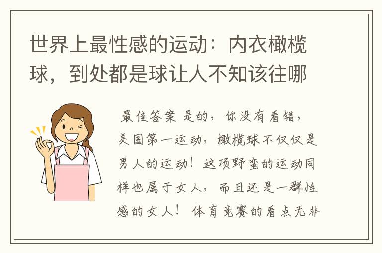 世界上最性感的运动：内衣橄榄球，到处都是球让人不知该往哪里看