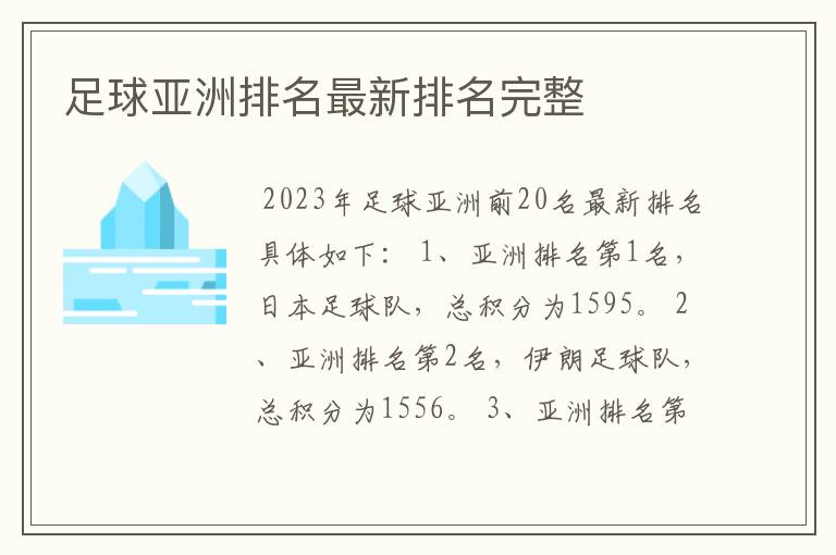 足球亚洲排名最新排名完整