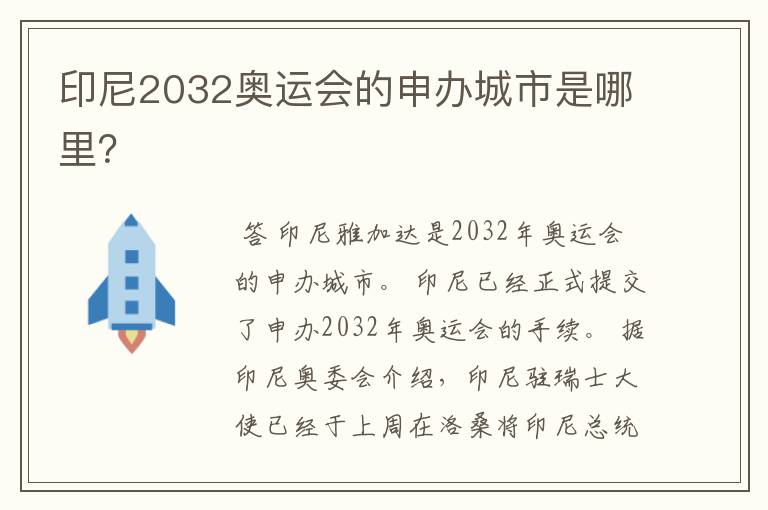 印尼2032奥运会的申办城市是哪里？