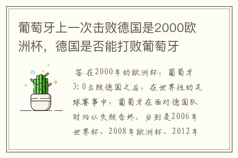 葡萄牙上一次击败德国是2000欧洲杯，德国是否能打败葡萄牙