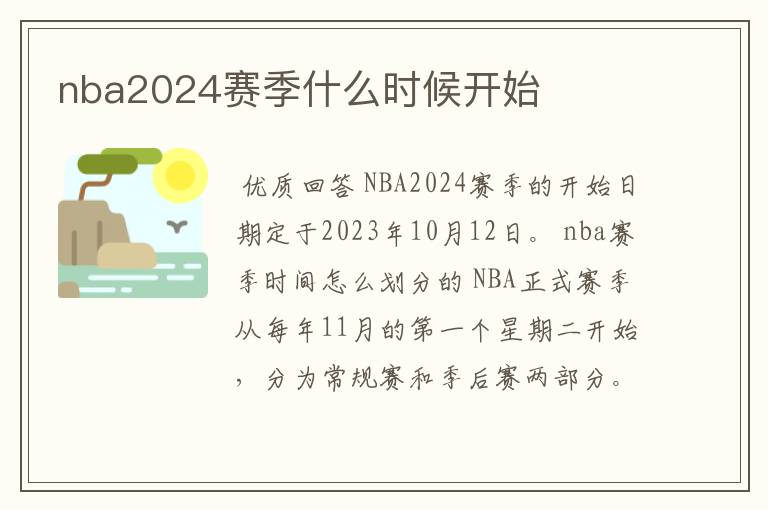 nba2024赛季什么时候开始