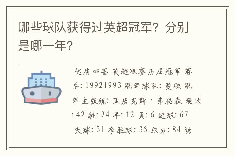 哪些球队获得过英超冠军？分别是哪一年？