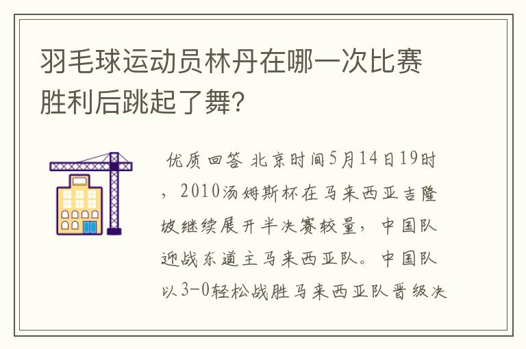 羽毛球运动员林丹在哪一次比赛胜利后跳起了舞？