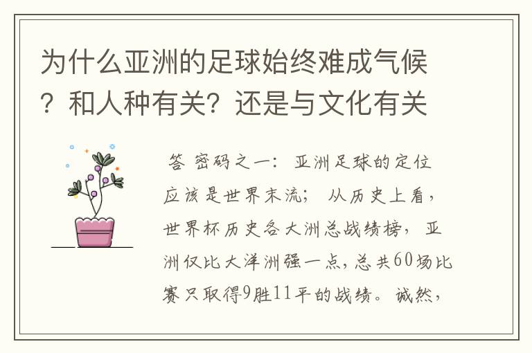 为什么亚洲的足球始终难成气候？和人种有关？还是与文化有关？抑或……？