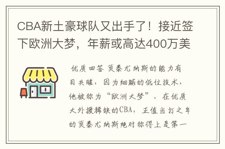 CBA新土豪球队又出手了！接近签下欧洲大梦，年薪或高达400万美元