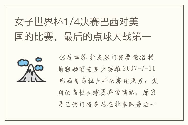 女子世界杯1/4决赛巴西对美国的比赛，最后的点球大战第一个球被扑出了为什么还可以重罚？