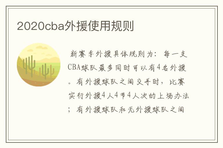 2020cba外援使用规则