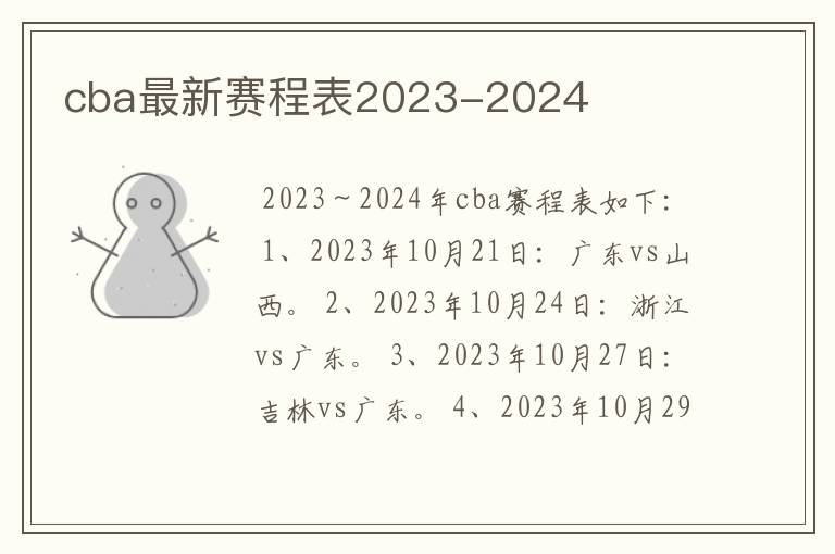 cba最新赛程表2023-2024