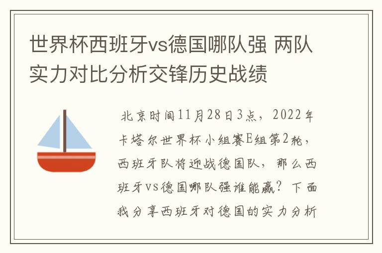 世界杯西班牙vs德国哪队强 两队实力对比分析交锋历史战绩