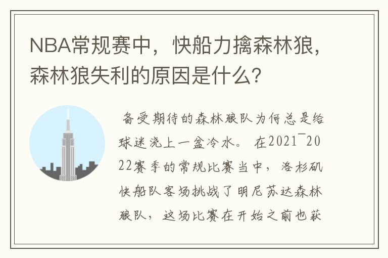 NBA常规赛中，快船力擒森林狼，森林狼失利的原因是什么？