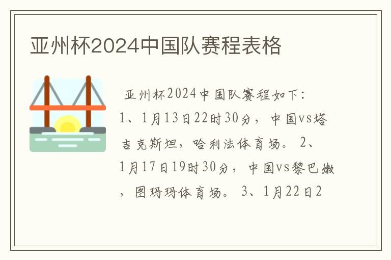 亚州杯2024中国队赛程表格