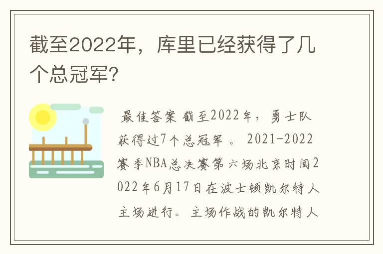 截至2022年，库里已经获得了几个总冠军？