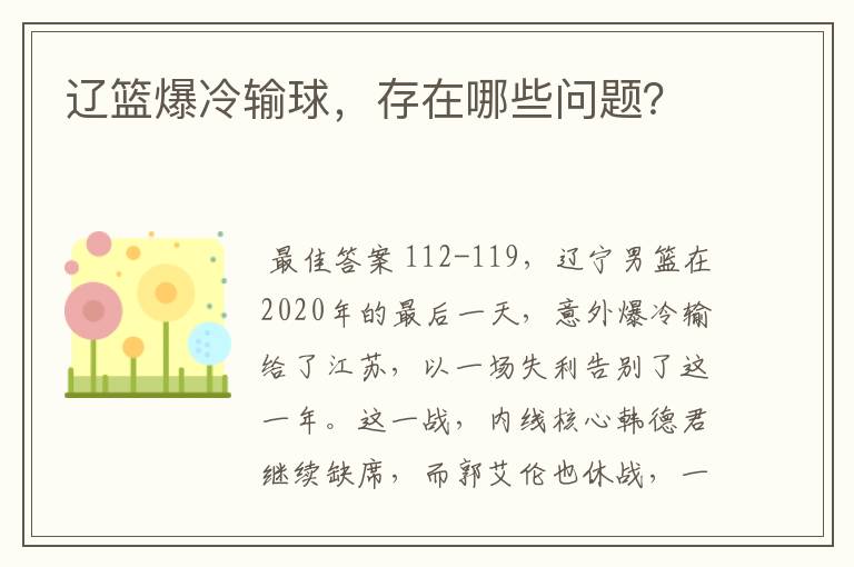 辽篮爆冷输球,存在哪些问题?