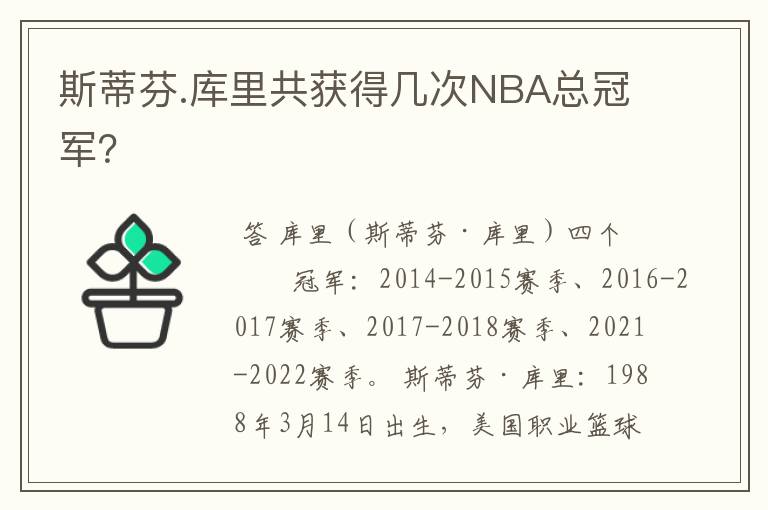 斯蒂芬.库里共获得几次NBA总冠军?