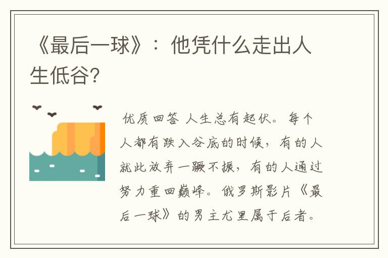 《最后一球》：他凭什么走出人生低谷？