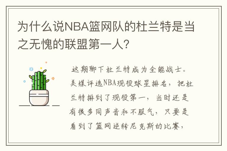 为什么说NBA篮网队的杜兰特是当之无愧的联盟第一人？