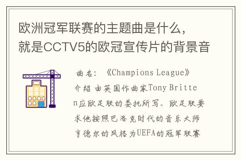 欧洲冠军联赛的主题曲是什么，就是CCTV5的欧冠宣传片的背景音乐名字。