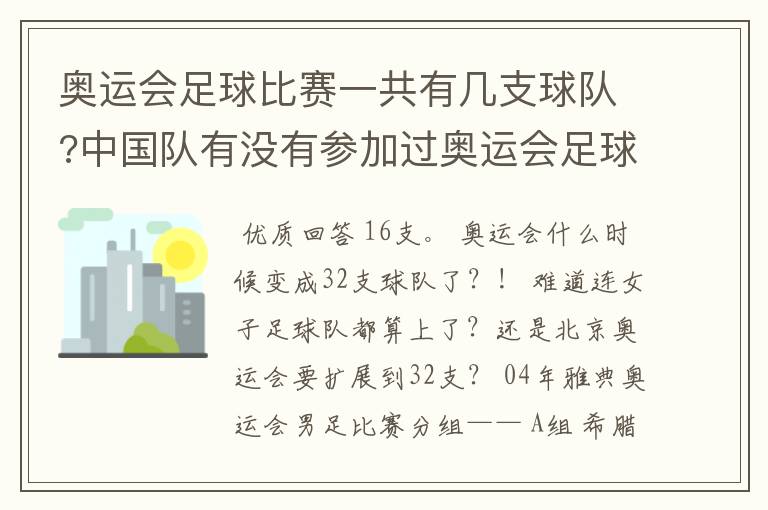 奥运会足球比赛一共有几支球队?中国队有没有参加过奥运会足球比赛?