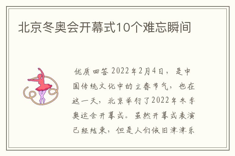 北京冬奥会开幕式10个难忘瞬间