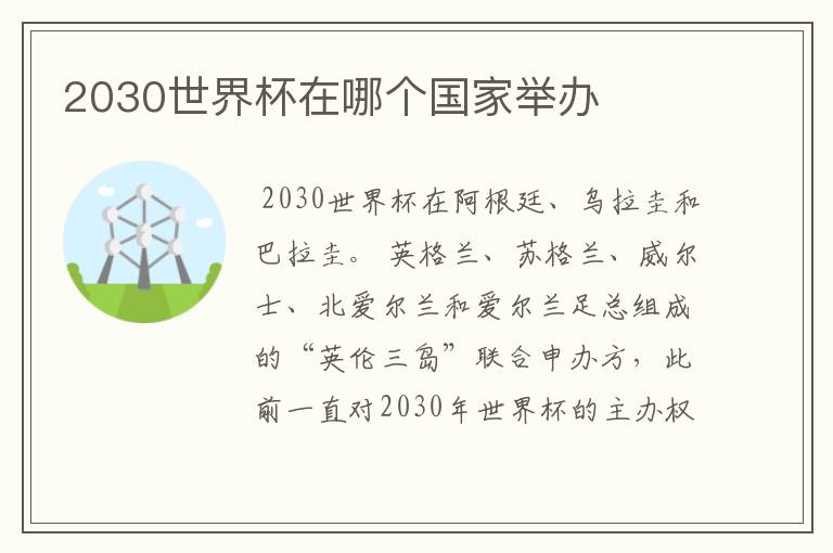 2030世界杯在哪个国家举办