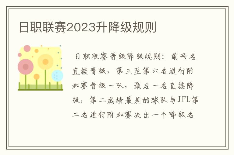 日职联赛2023升降级规则