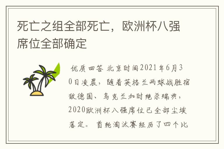 死亡之组全部死亡，欧洲杯八强席位全部确定