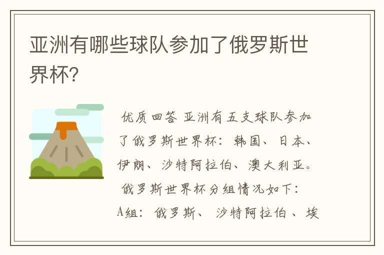 亚洲有哪些球队参加了俄罗斯世界杯？