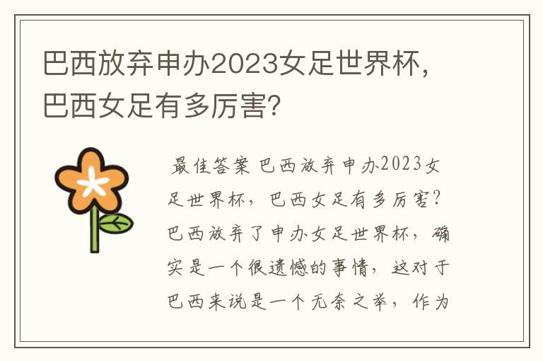 巴西放弃申办2023女足世界杯，巴西女足有多厉害？