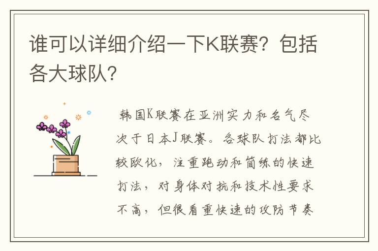 谁可以详细介绍一下K联赛？包括各大球队？