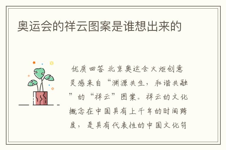 奥运会的祥云图案是谁想出来的