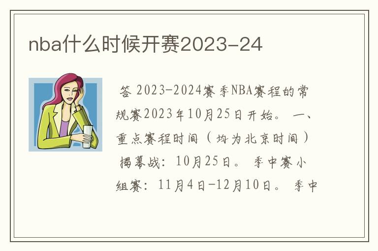 nba什么时候开赛2023-24