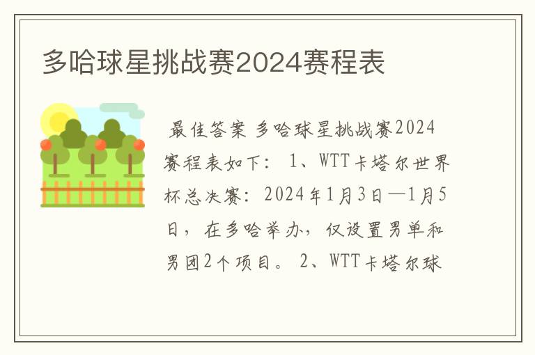 多哈球星挑战赛2024赛程表