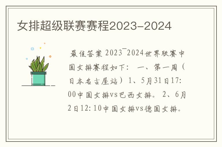 女排超级联赛赛程2023-2024