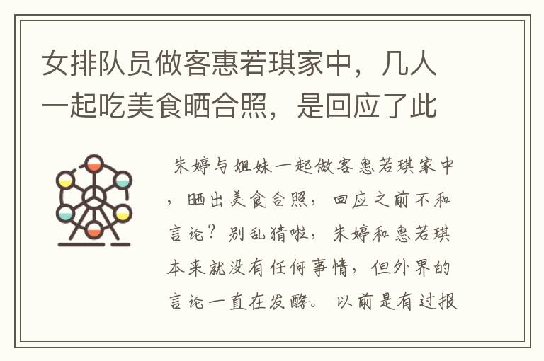 女排队员做客惠若琪家中，几人一起吃美食晒合照，是回应了此前的不和吗？