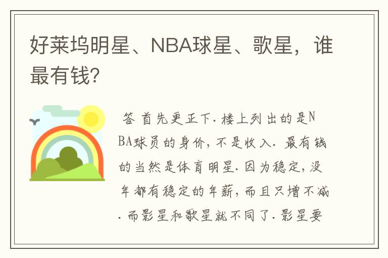 好莱坞明星、NBA球星、歌星，谁最有钱？