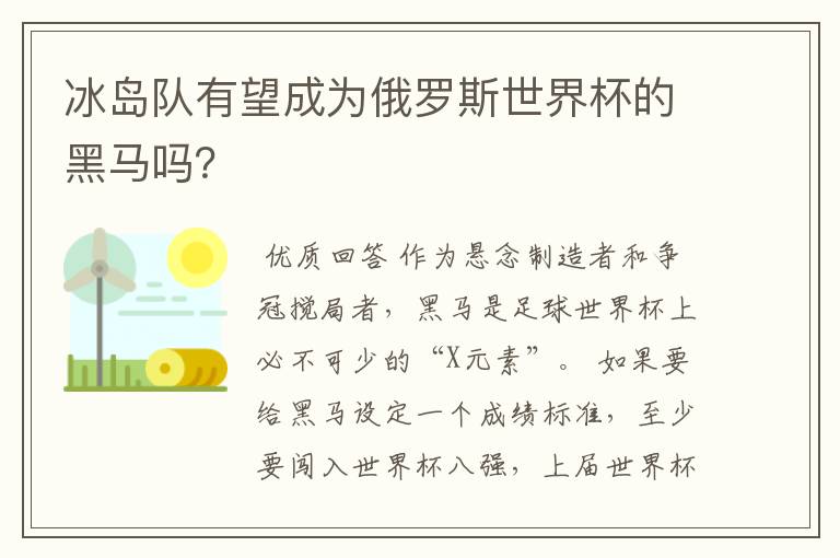 冰岛队有望成为俄罗斯世界杯的黑马吗？