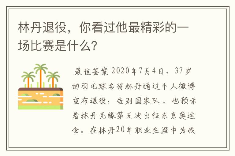 林丹退役，你看过他最精彩的一场比赛是什么？